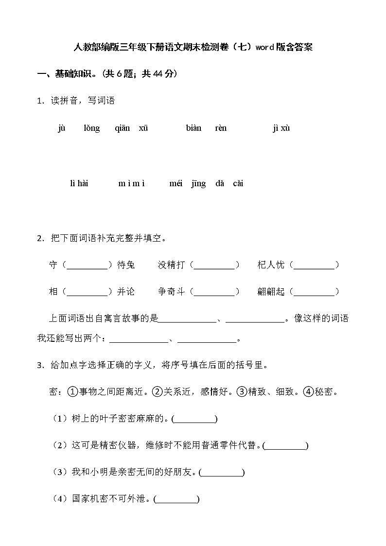 人教部编版三年级下册语文期末检测卷（七）word版含答案第1页