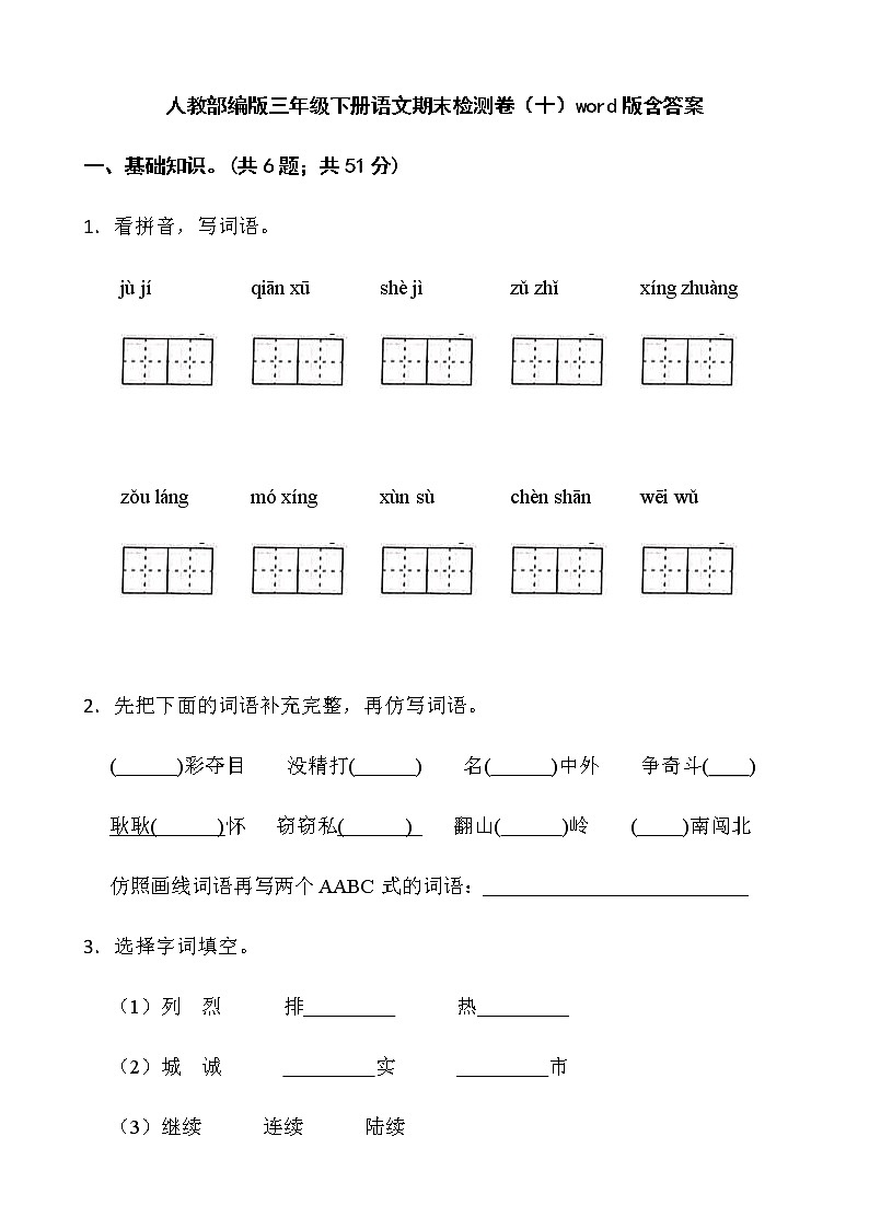 人教部编版三年级下册语文期末检测卷（十）word版含答案第1页