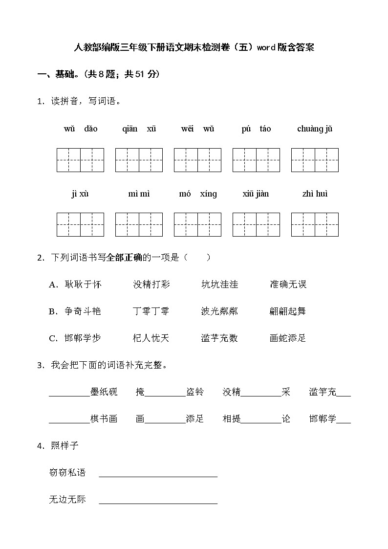 人教部编版三年级下册语文期末检测卷（五）word版含答案第1页