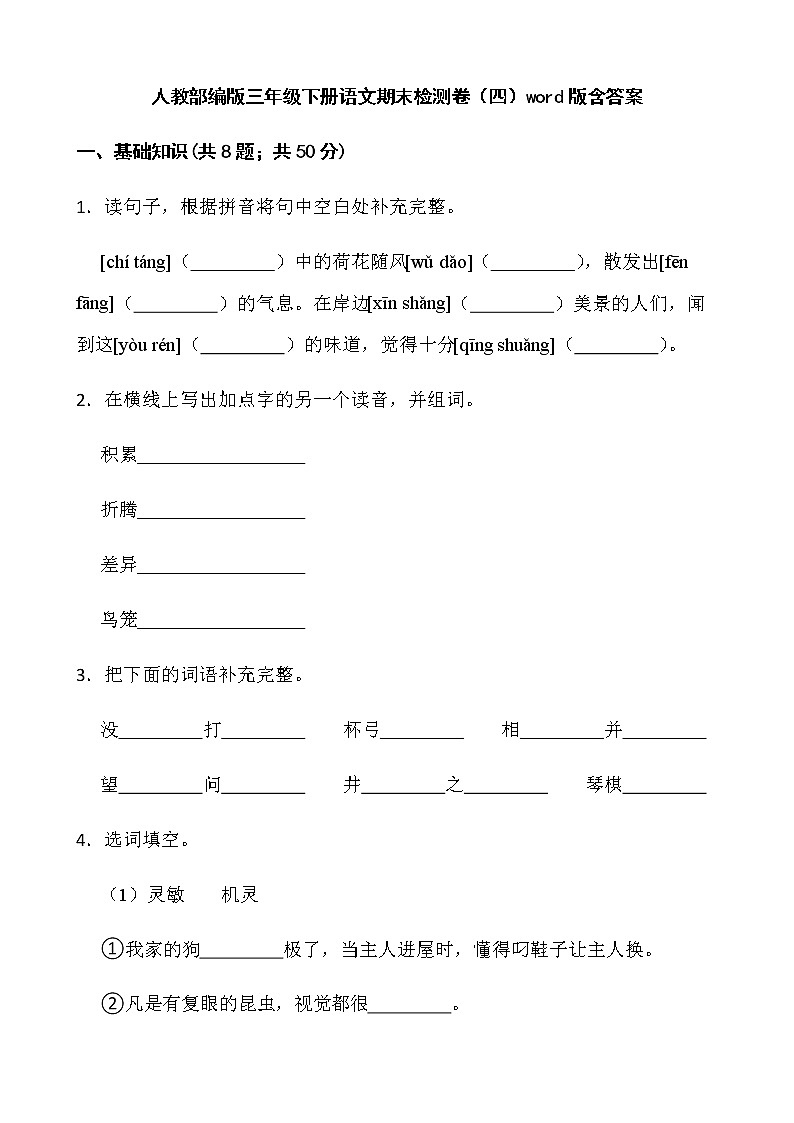 人教部编版三年级下册语文期末检测卷（四）word版含答案第1页
