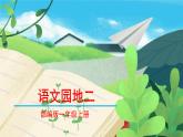 部编版语文一年级上册《语文园地二》　课件