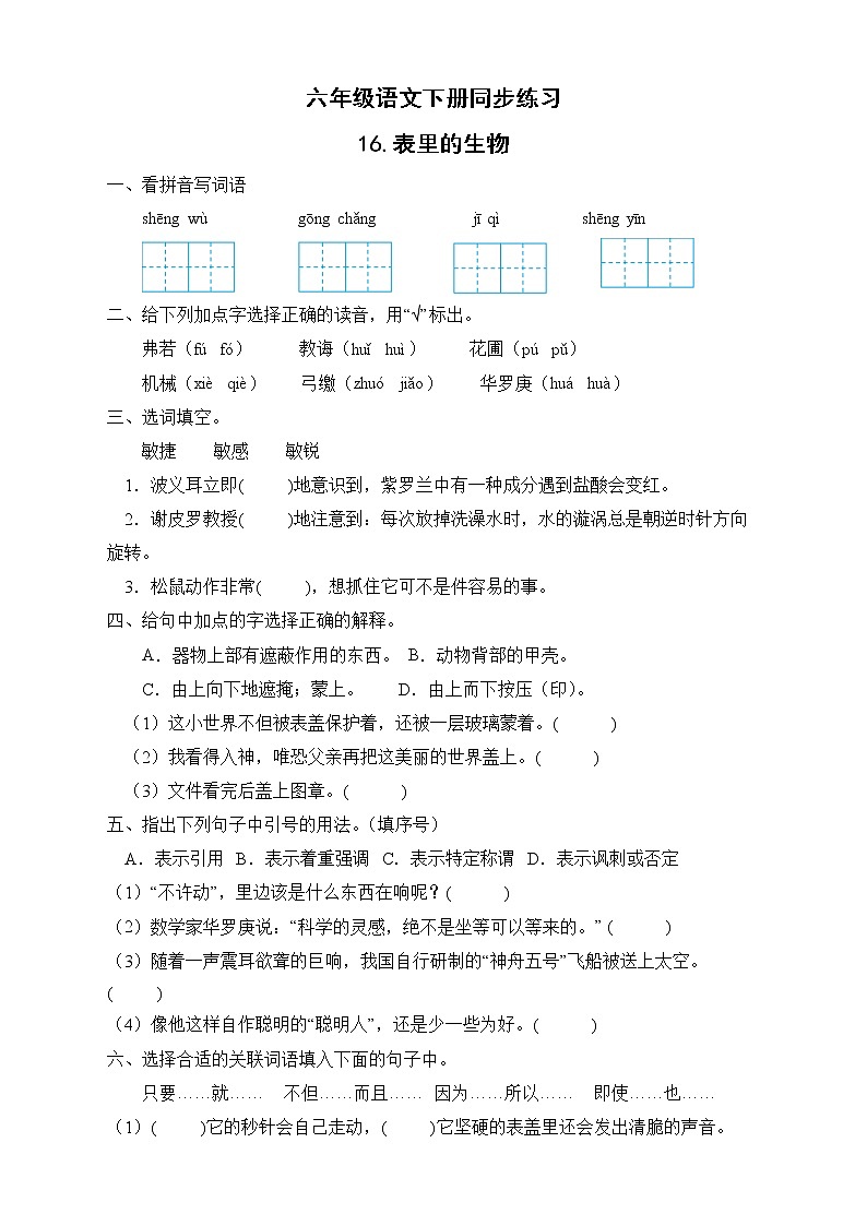 部编版六年级语文下册同步练习-16.表里的生物01