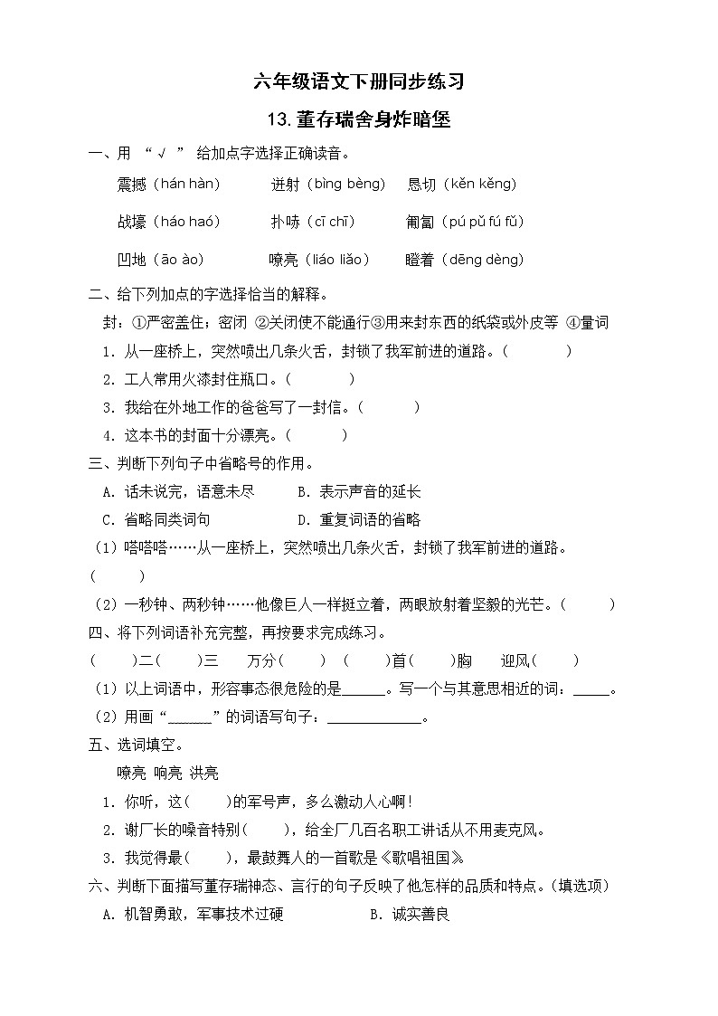 部编版六年级语文下册同步练习-13.董存瑞舍身炸暗堡01