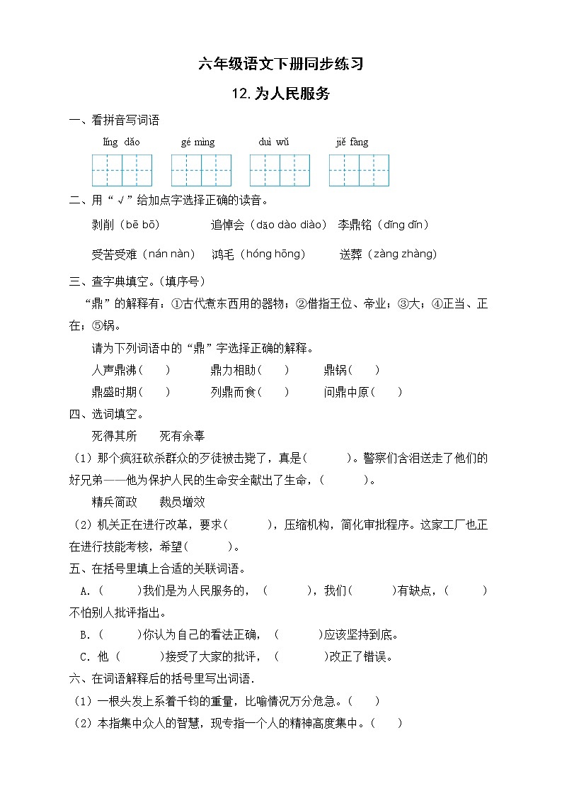 部编版六年级语文下册同步练习-12.为人民服务第1页