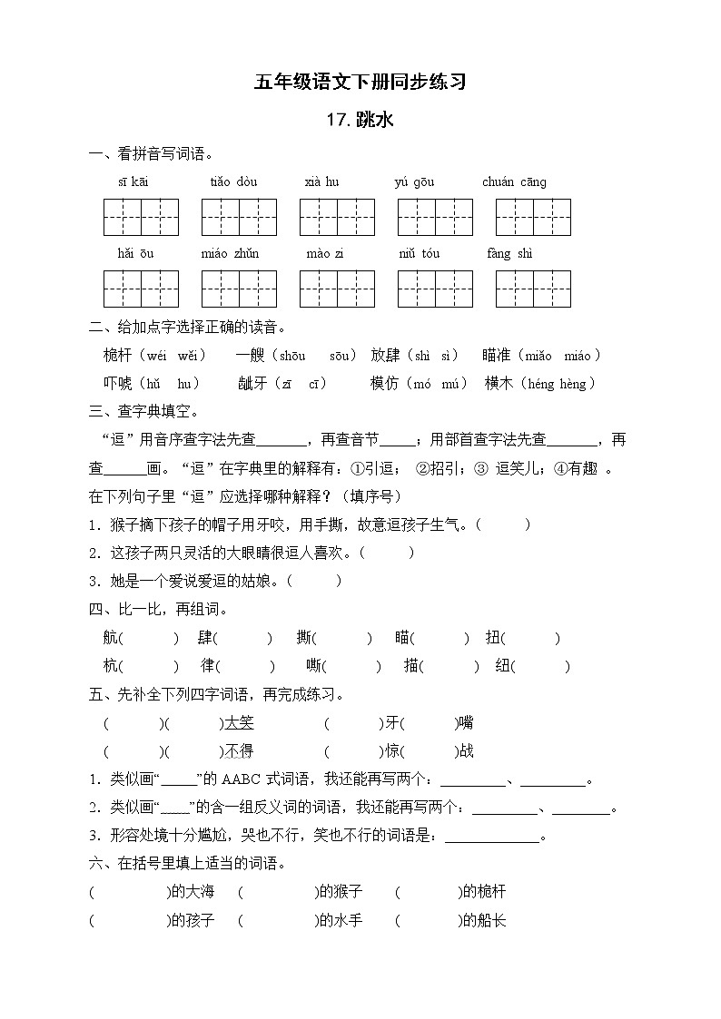 部编版五年级语文下册同步练习-17.跳水01