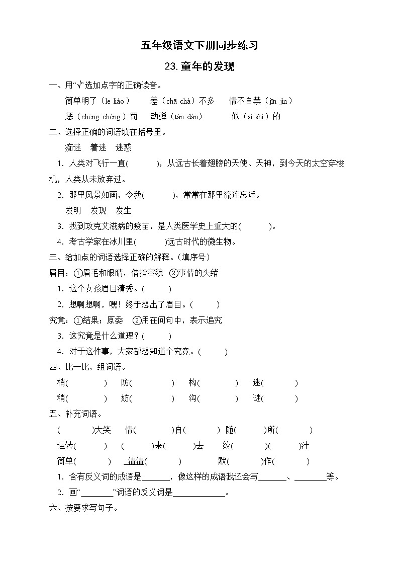 部编版五年级语文下册同步练习-23.童年的发现01
