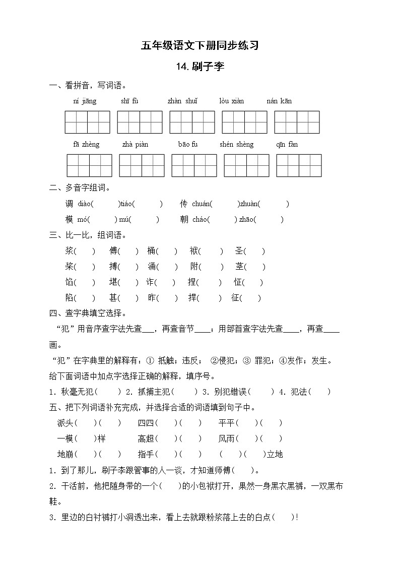 部编版五年级语文下册同步练习-14.刷子李01