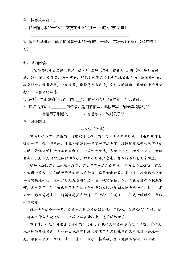 部编版五年级语文下册同步练习-14.刷子李02