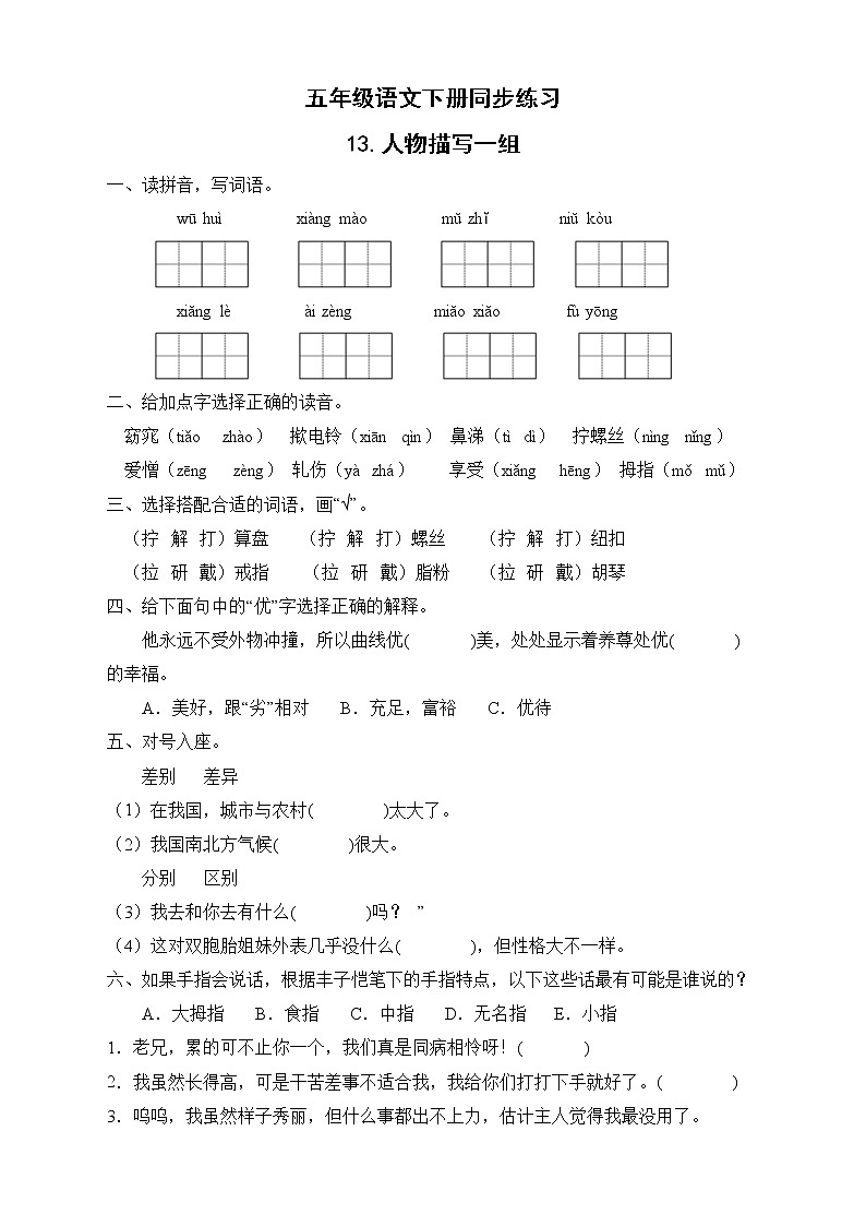 部编版五年级语文下册同步练习-22.手指01