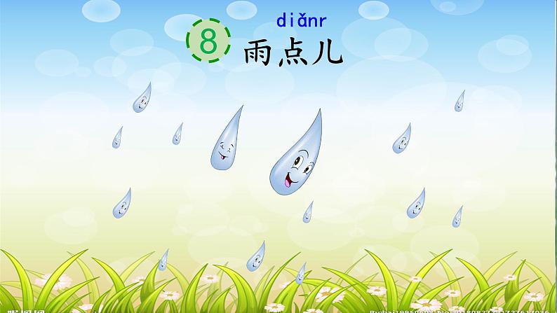 部编版语文一年级上册《雨点儿》　 课件02