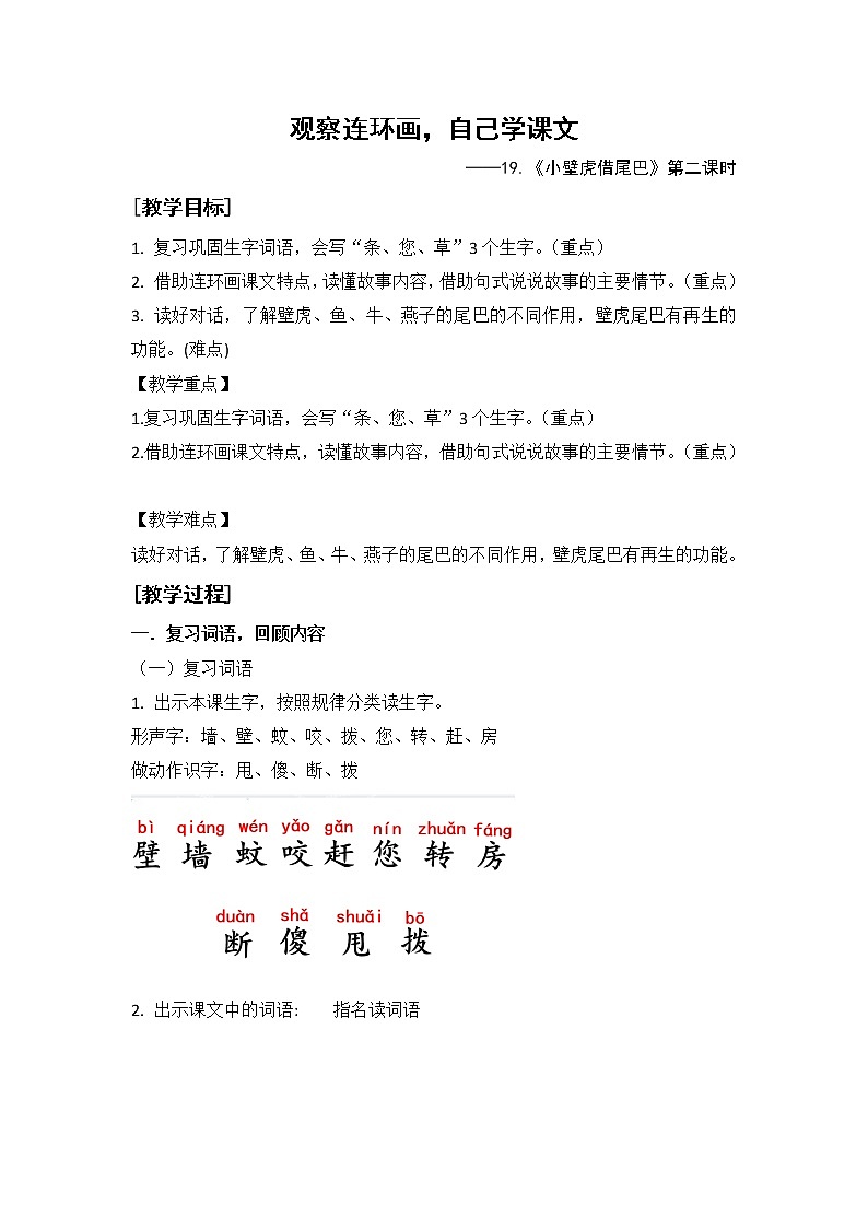 19.《小壁虎借尾巴》第二课时教案第1页