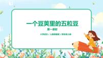 小学人教部编版第二单元5 一个豆荚里的五粒豆图文课件ppt