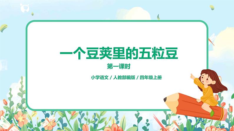 5《一个豆荚里的五粒豆》第一课时课件PPT+教案+练习01