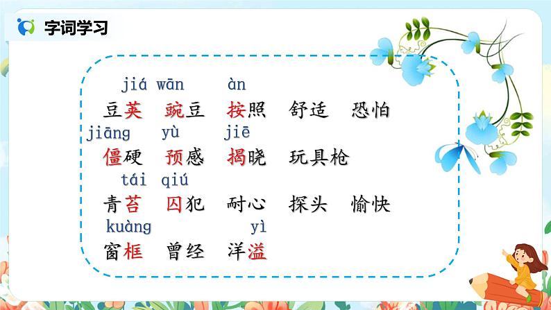 5《一个豆荚里的五粒豆》第一课时课件PPT+教案+练习07