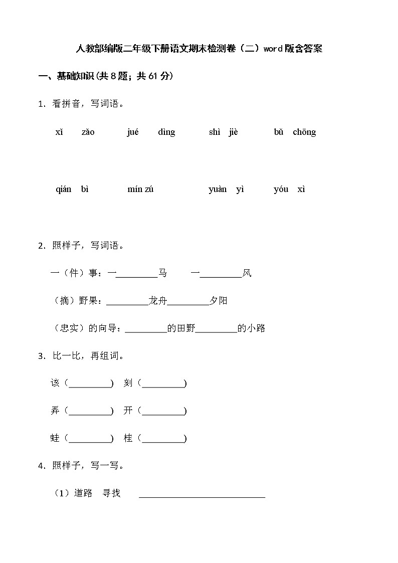 人教部编版二年级下册语文期末检测卷（二）word版含答案第1页
