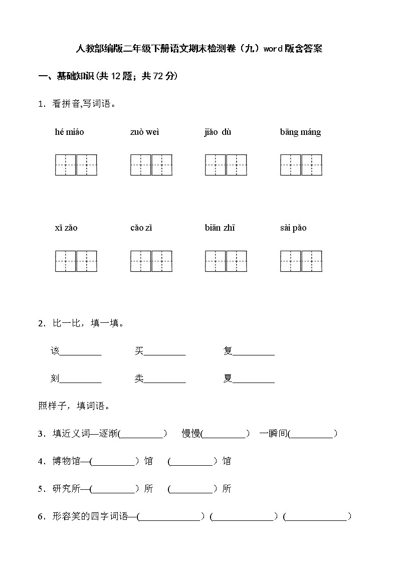 人教部编版二年级下册语文期末检测卷（九）word版含答案第1页