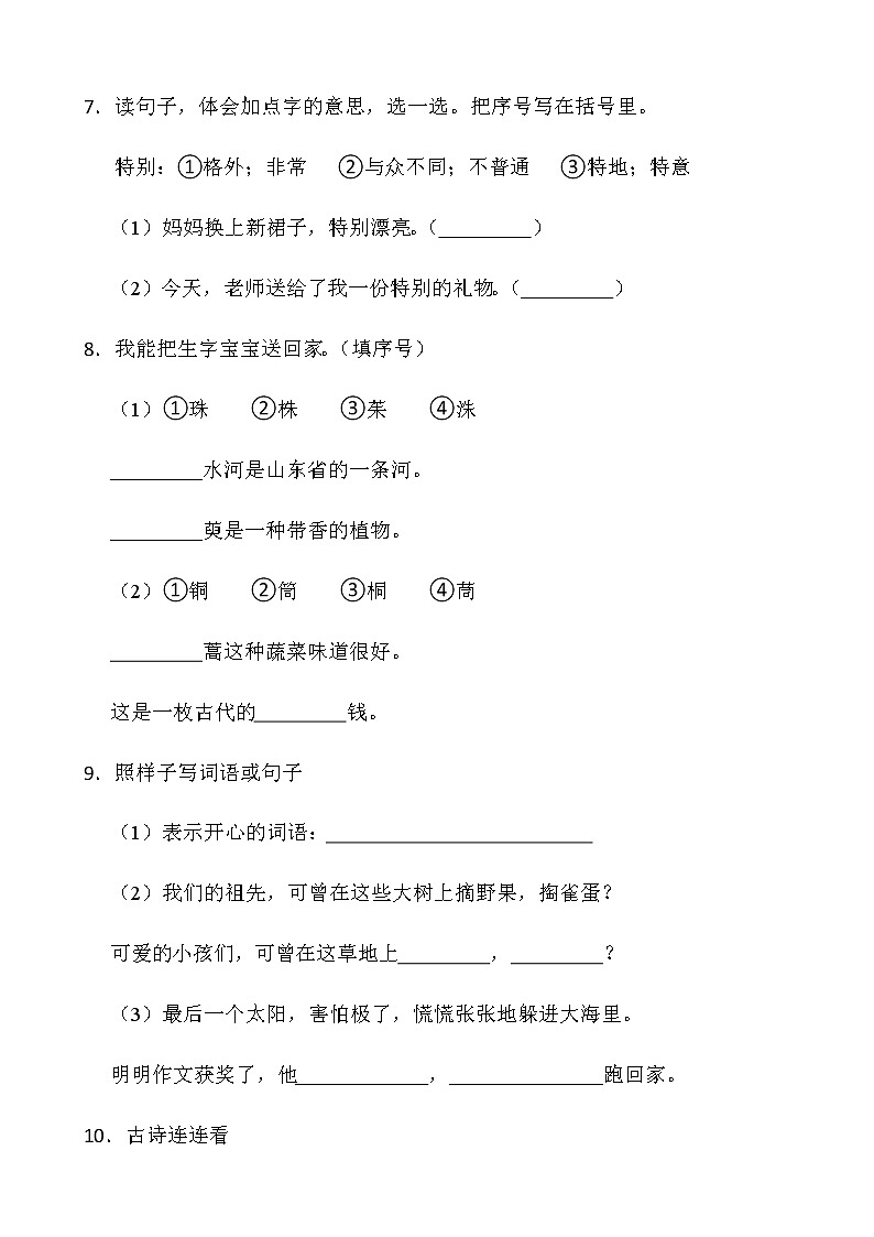 人教部编版二年级下册语文期末检测卷（九）word版含答案第2页