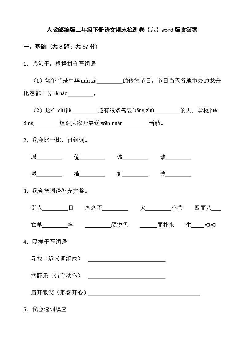 人教部编版二年级下册语文期末检测卷（六）word版含答案第1页