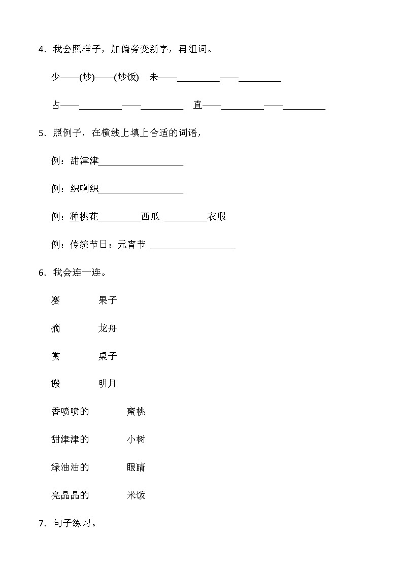 人教部编版二年级下册语文期末检测卷（七）word版含答案第2页