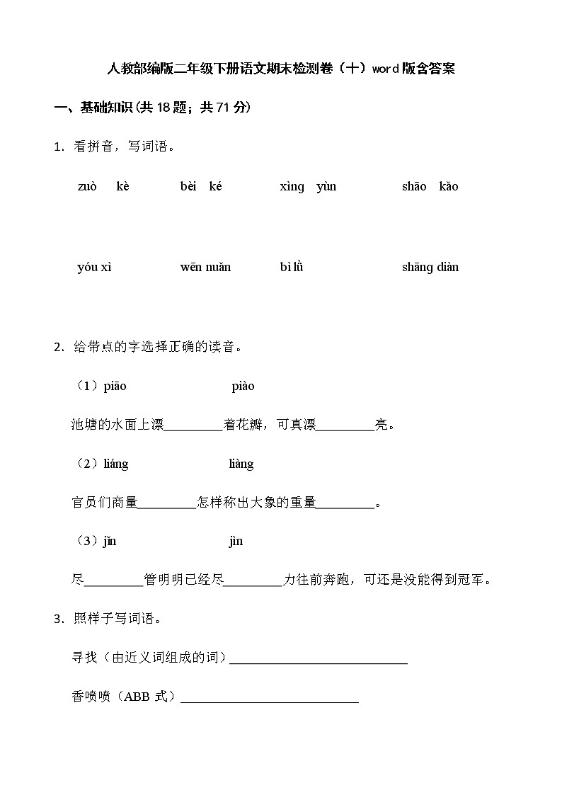 人教部编版二年级下册语文期末检测卷（十）word版含答案第1页