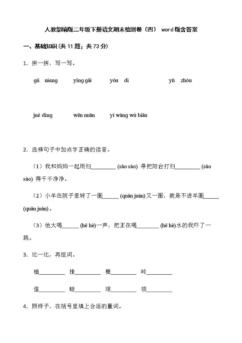 人教部编版二年级下册语文期末检测卷（四） word版含答案第1页