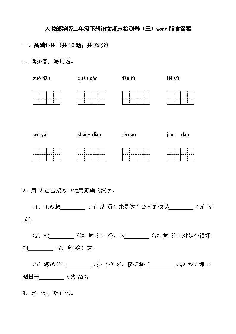 人教部编版二年级下册语文期末检测卷（三）word版含答案第1页