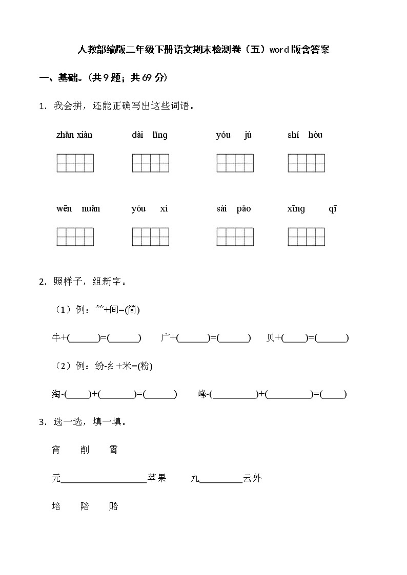 人教部编版二年级下册语文期末检测卷（五）word版含答案第1页