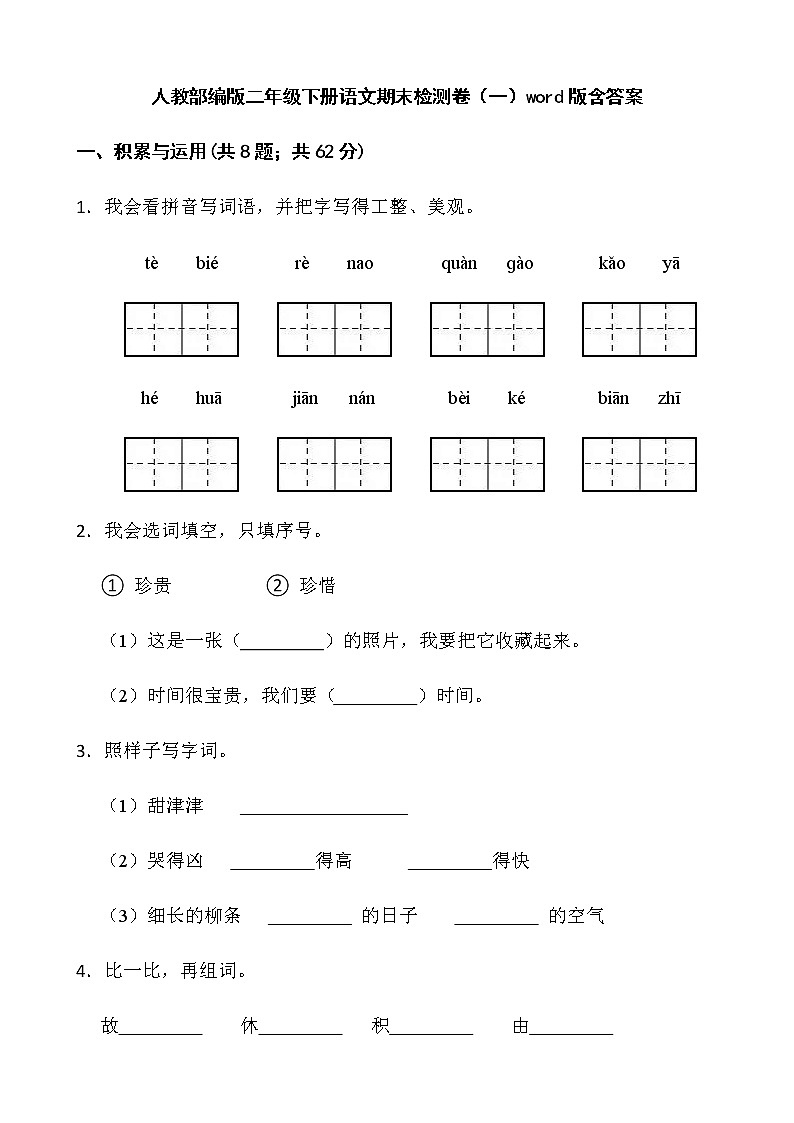 人教部编版二年级下册语文期末检测卷（一）word版含答案第1页