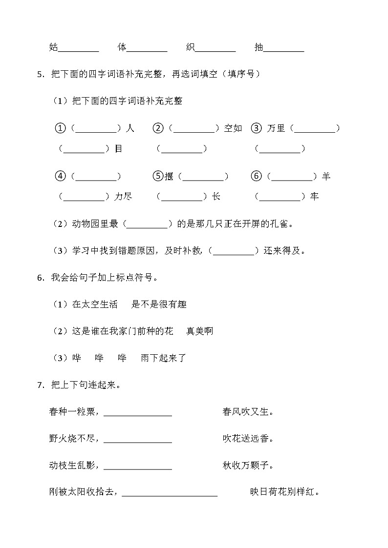 人教部编版二年级下册语文期末检测卷（一）word版含答案第2页