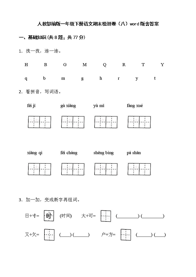 人教部编版一年级下册语文期末检测卷（八）word版含答案第1页