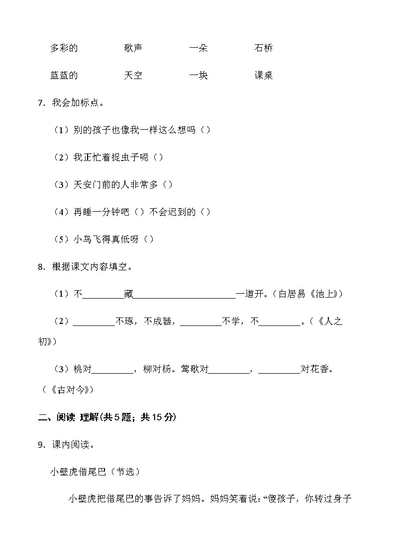 人教部编版一年级下册语文期末检测卷（二）word版含答案第3页