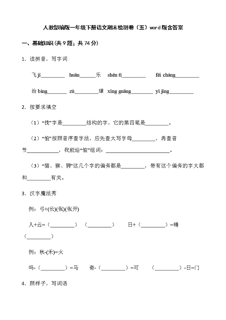 人教部编版一年级下册语文期末检测卷（五）word版含答案第1页
