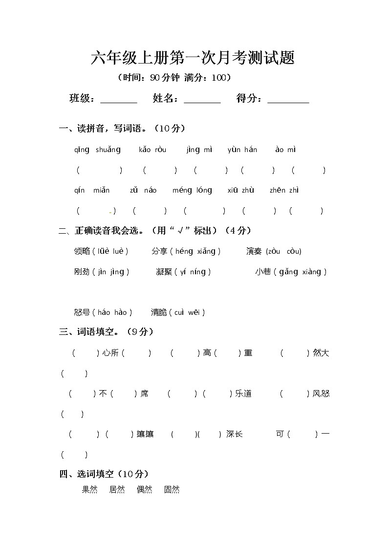 人教部编版六年级上册语文第一次月考测试题A含答案第1页