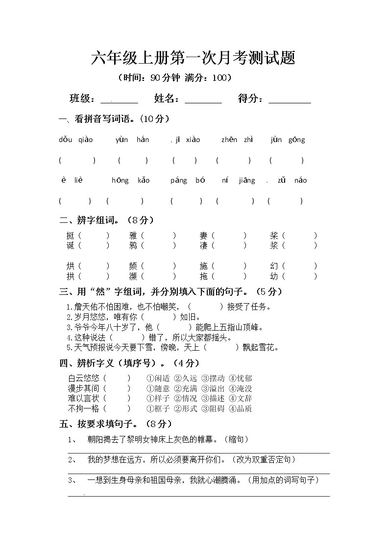 人教部编版六年级上册语文第一次月考测试题B含答案01