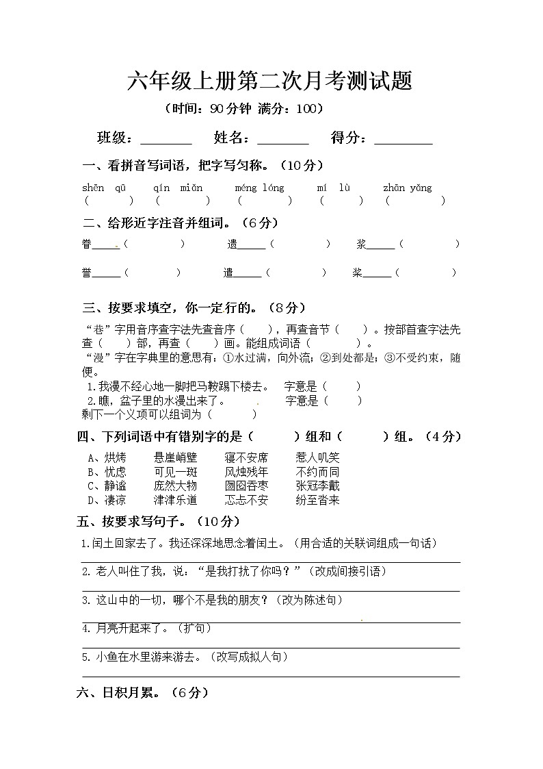 人教部编版六年级上册语文第二次月考测试题A含答案第1页