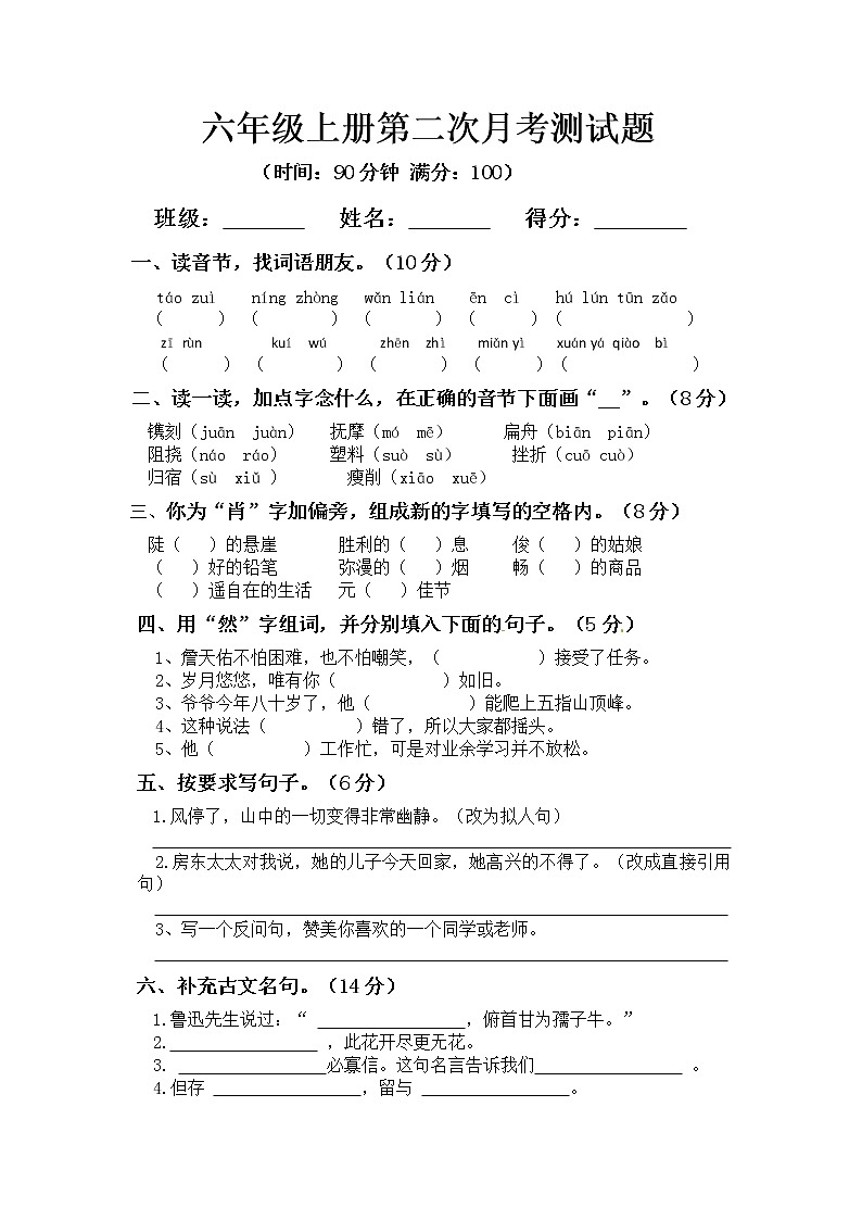 人教部编版六年级上册语文第二次月考测试题B含答案第1页