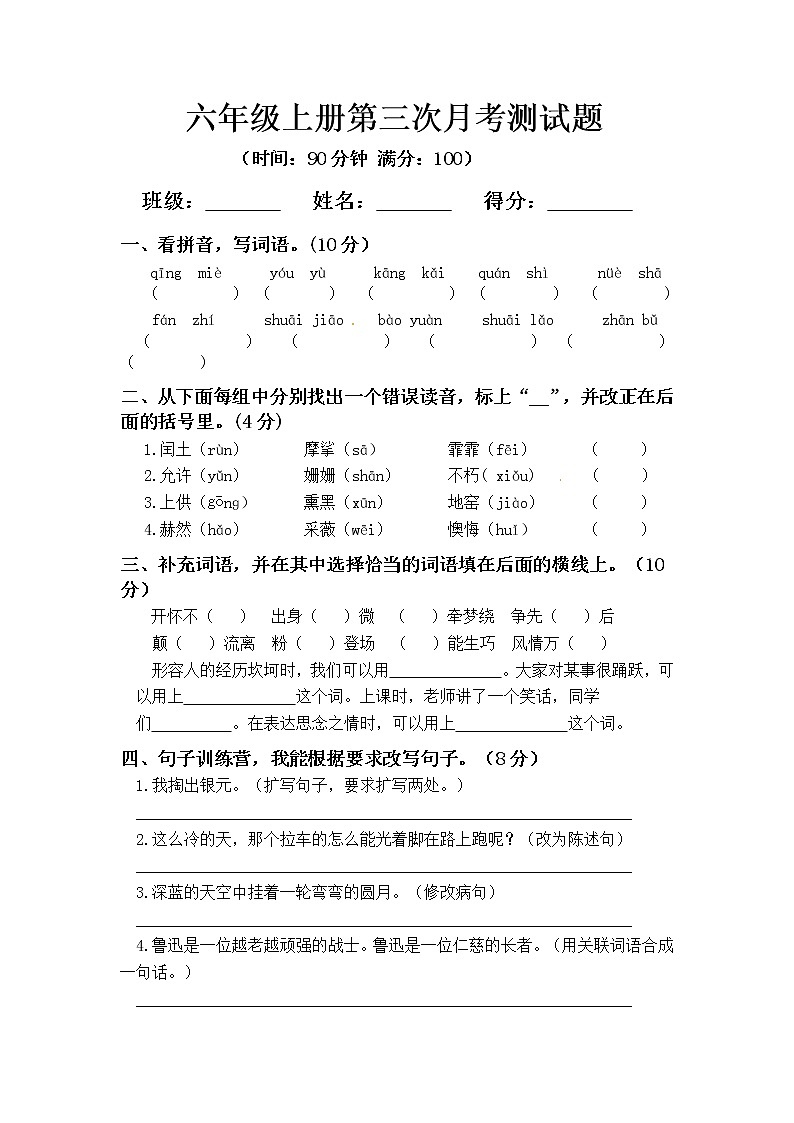 人教部编版六年级上册语文第三次月考测试题A含答案01