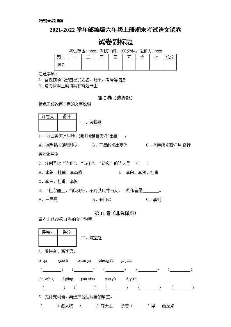部编版六年级上册期末考试语文试卷3第1页