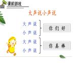 部编版语文一年级上册《口语交际：用多大的声音》　课件