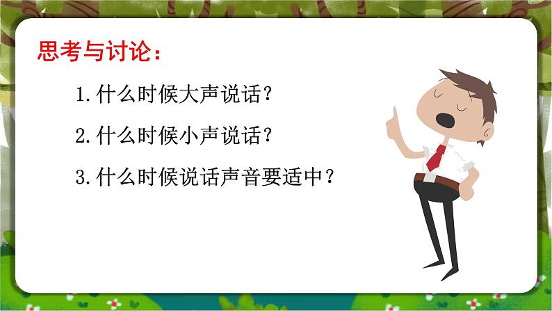 部编版语文一年级上册《口语交际：用多大的声音》　课件07