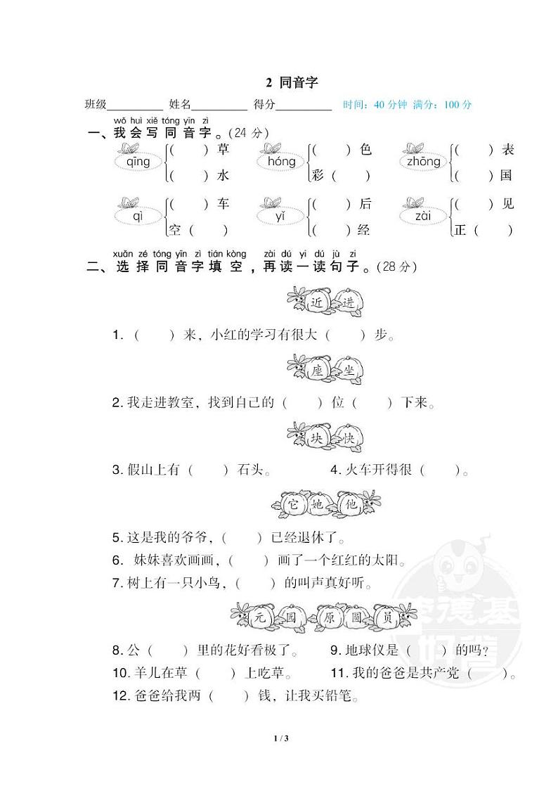2022年浙江省一年级下册语文期末专项练习同音字（有答案）第1页