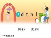 部编版一年级语文上册 第二单元 4 d t n l  课件