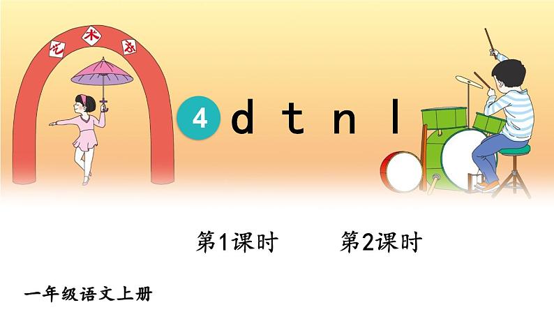 部编版一年级语文上册 第二单元 4 d t n l  课件第1页