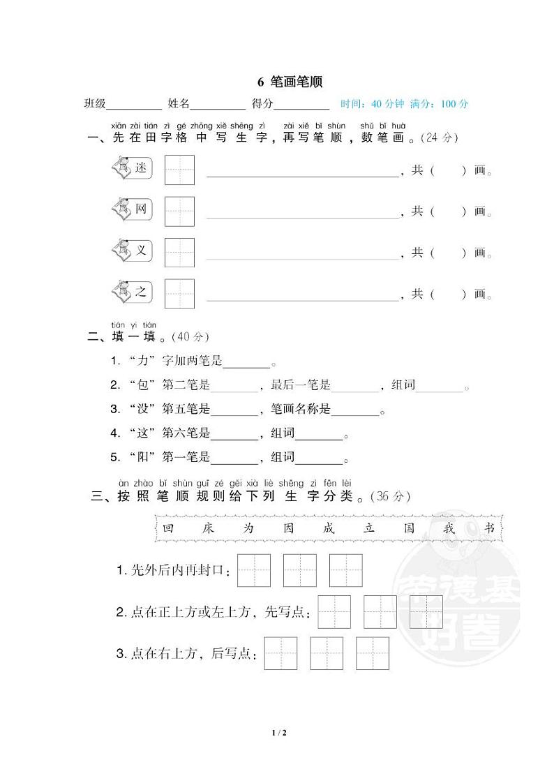 2022年浙江省一年级下册语文期末专项练习笔画笔顺（有答案）01