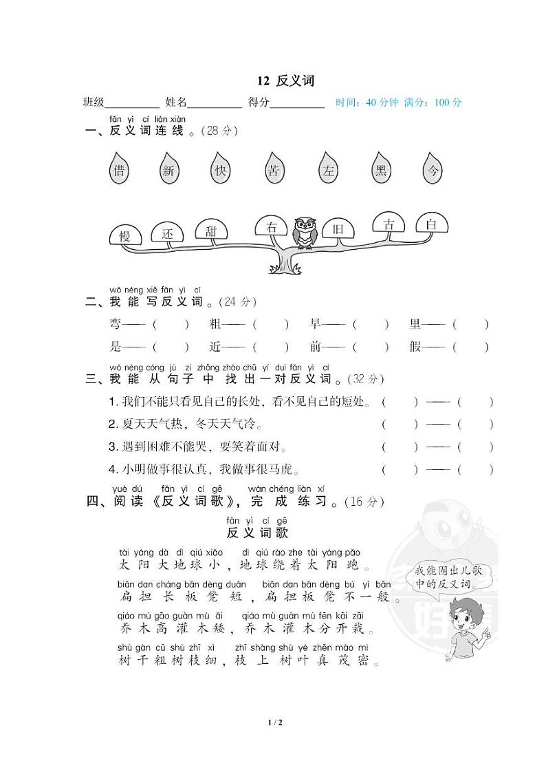 2022年浙江省一年级下册语文期末专项练习反义词（有答案）第1页