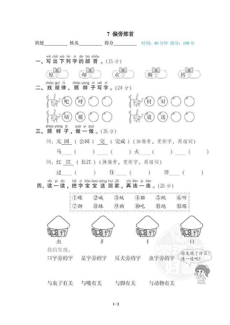 2022年浙江省一年级下册语文期末专项练习偏旁部首（有答案）01