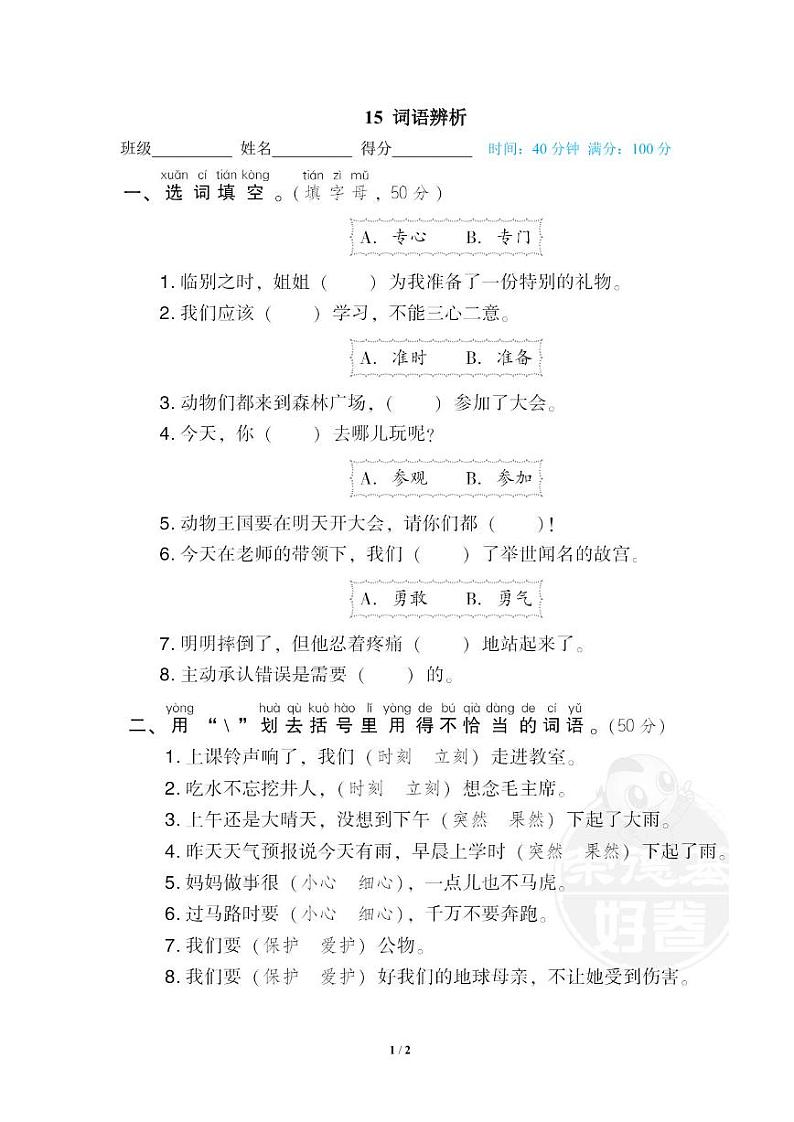 2022年浙江省一年级下册语文期末专项练习词语辨析（有答案）第1页