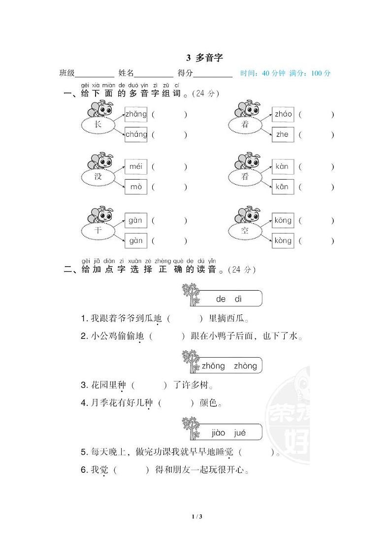 2022年浙江省一年级下册语文期末专项练习多音字（有答案）第1页