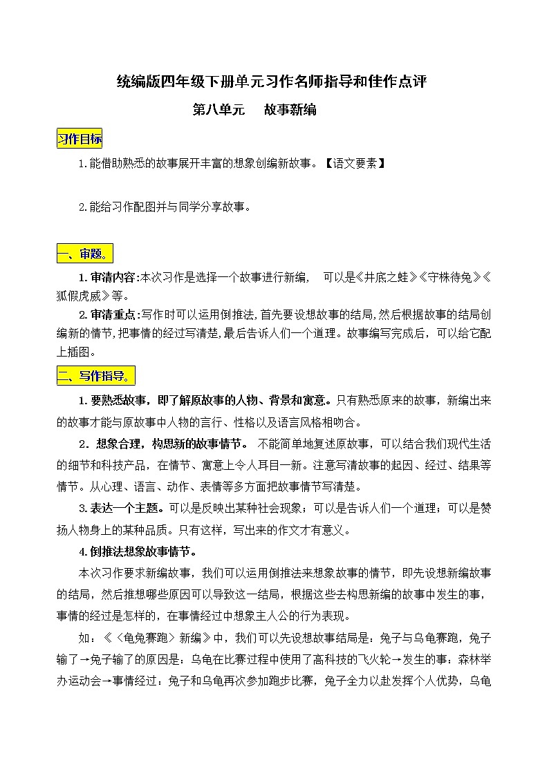 统编版四年级下册第八单元习作《故事新编》名师指导和佳作点评 学案01