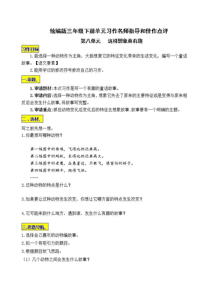 统编版三年级下册第八单元习作《这样想象真有趣》名师指导和佳作点评 学案01
